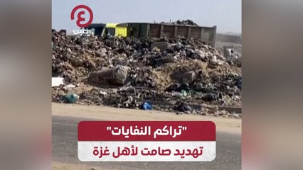 تراكم النفايات تهديد صامت لأهل غزة