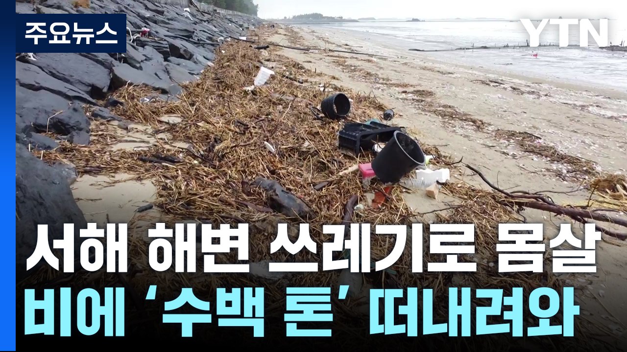 수백 톤 장마 쓰레기로 몸살...어민·지자체 '비상' / YTN