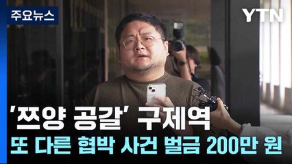 '쯔양 공갈' 구제역, 또 다른 협박 사건 벌금 200만 원 / YTN