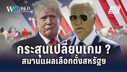 กระสุนเปลี่ยนเกม? สมานแผลหาเสียงสหรัฐฯ | Word Stories