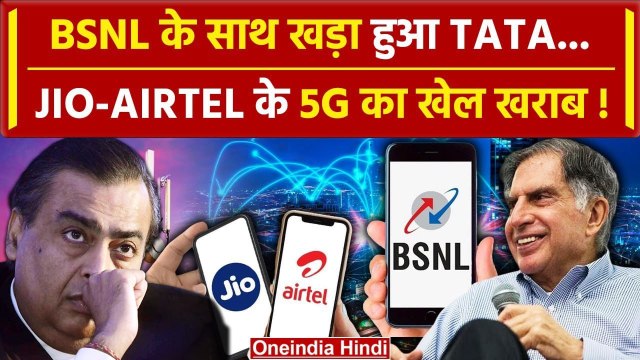 BSNL और TATA के बीच कैसी डील? Jio, Airtel की हो जाएगी अब छुट्टी ! | Tariff Hike | वनइंडिया हिंदी