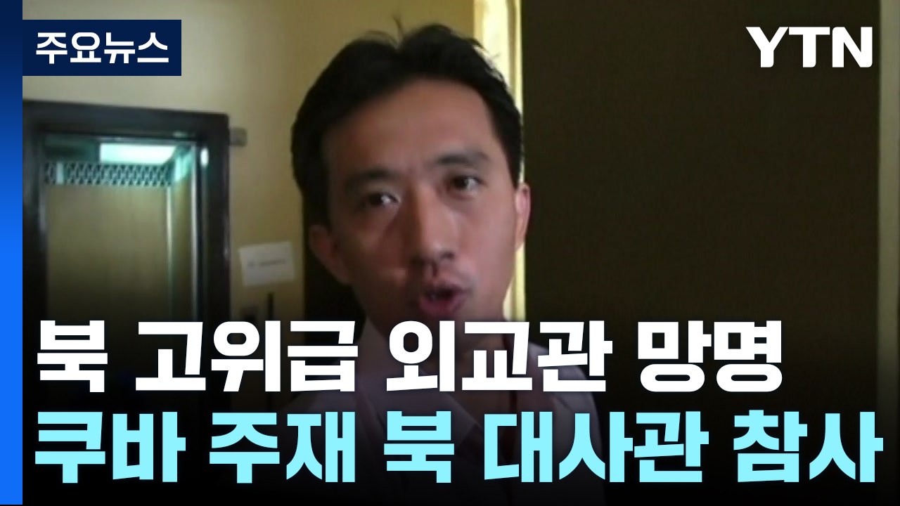 '김정은 표창' 쿠바 주재 北 외교관 망명...태영호 이후 최고위급 / YTN