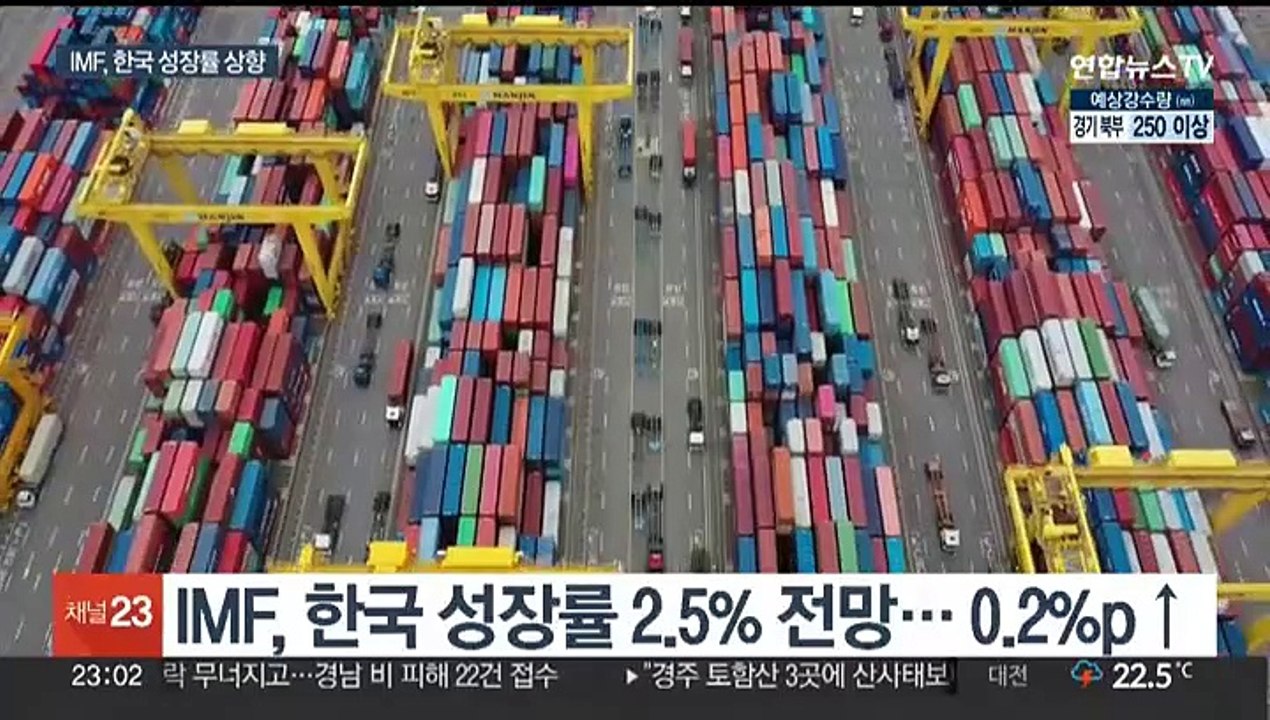 IMF "올해 한국경제 2.5% 성장"…전망치 상향
