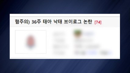 '36주 태아 낙태 영상' 수사 착수...서울경찰청 형사기동대 배당 / YTN