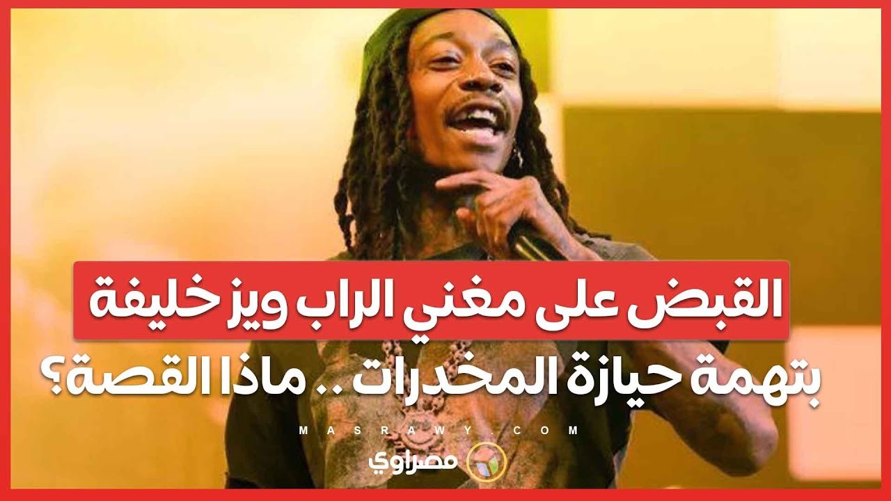 إيقاف مغني الراب ويز خليفة بتهمة حيازة المخـ ـ ـدرات .. ماذا حدث في مهرجان رومانيا؟