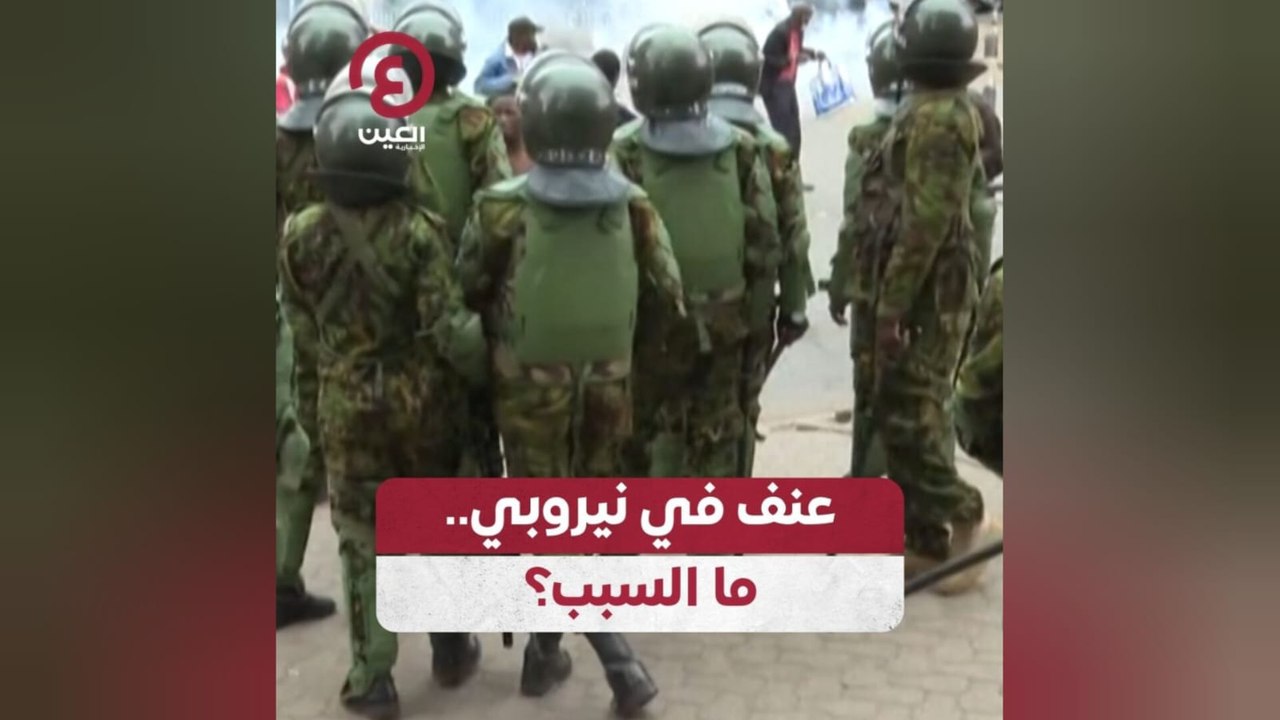 عنف في نيروبي.. ما السبب؟