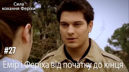 Сцени Еміра та Феріхи від початку до кінця