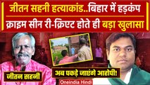 Mukesh Sahani Father Murder Update: Jitan Sahani Case पर SIT का बड़ा खुलासा | VIP |  वनइंडिया हिंदी