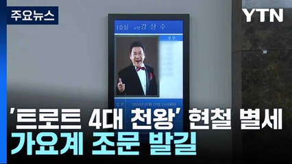 '트로트 4대 천왕' 현철 별세...가요계 조문 발길 / YTN