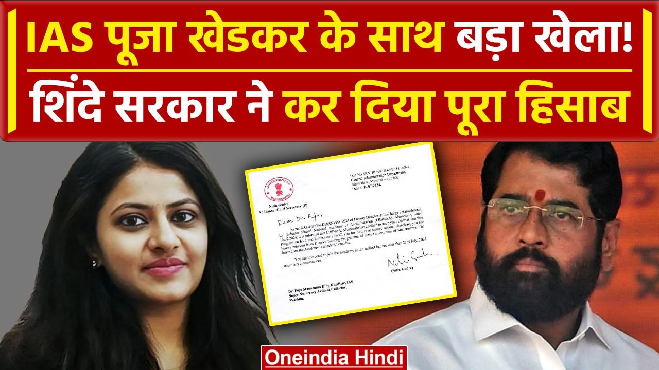 IAS Pooja Khedkar: पूजा खेडकर की ट्रेनिंग रद्द, एकेडमी ने वापस बुलाया | Maharashtra | वनइंडिया हिंदी