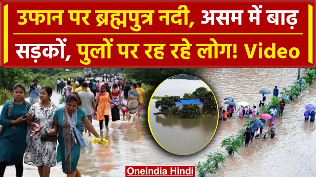 Assam Floods: असम में बाढ़ से लोग बेहाल, पानी-पानी Morigaon | Weather News | वनइंडिया हिंदी