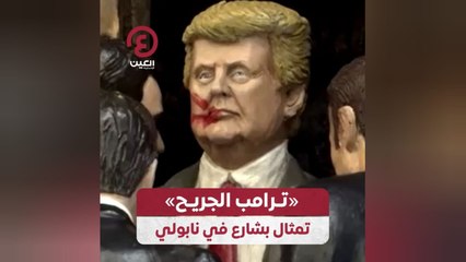 "ترامب الجريح" تمثال بشارع في نابولي