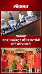 उद्धव ठाकरेंबद्दल अनिल पाटलांची मोठी भविष्यवाणी!