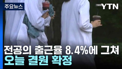 전공의 출근율 8.4%에 그쳐...오늘 결원 확정 / YTN