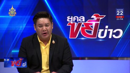 ไขปมวางยาพิษ ฆ่าหมู่ 6 ศพเวียดนาม | ยุคลขยี้ข่าว | 16 ก.ค. 67