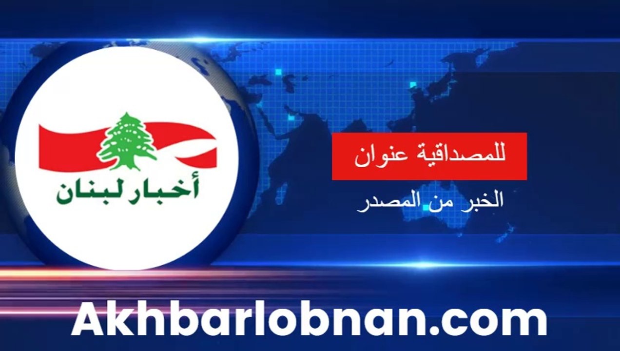 Akhbarlobnan.com  اخبار لبنان