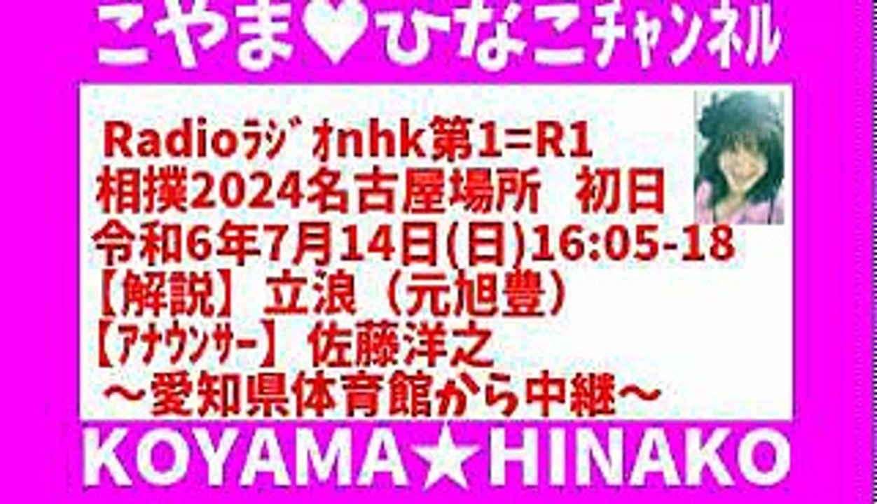 ﾗｼﾞｵ]相撲2024名古屋場所初日-令和6年7月14日(日)1605-18【解説】立浪(元旭豊)【ｱﾅｳﾝｻｰ】佐藤洋之～愛知県体育館から中継〜116分115MB320x180元原版