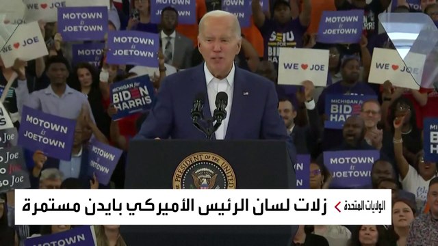 زلات لسان جديدة لبايدن في حديث عن محاولة اغتيال ترمب.. ماذا قال؟