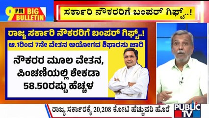 Big Bulletin | Karnataka Government Announces 7th Pay Commission | HR Ranganath | July 16, 2024