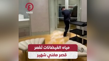 下载视频: مياه الفيضانات تغمر قصر مغني شهير