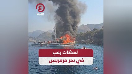 لحظات رعب في بحر مرمريس