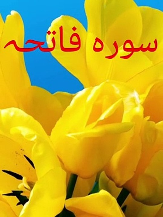 Surah Fatiha recited by Qari Ahmad jan e javid