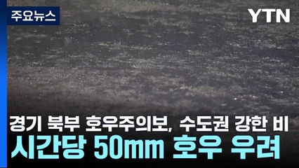 [날씨] 경기 북부 호우주의보, 수도권 강한 비...시간당 50mm 호우 우려 / YTN