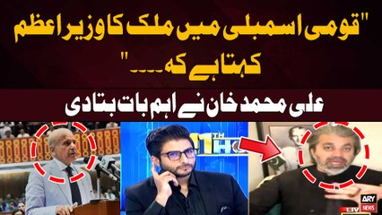 "National Assembly main Mulka Ka Prime Minister Kehta Hai Kay..." Ali Muhammad Khan's Big Revelations