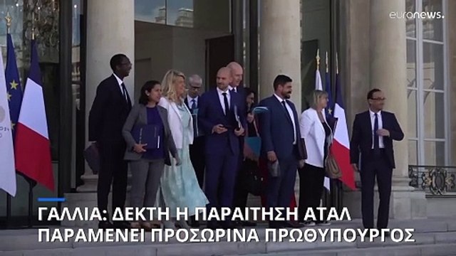 Εκανε δεκτή την παραίτηση Ατάλ ο Μακρόν - Κυβέρνηση «υπό παραίτηση» για τους Ολυμπιακούς Αγώνες