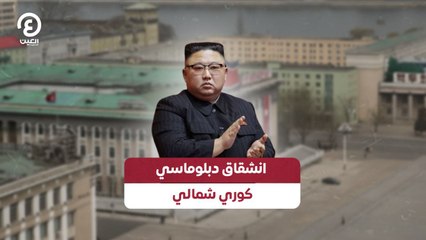 انشقاق دبلوماسي كوري شمالي