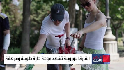 موجة حارة ترهق القارة الأوروبية