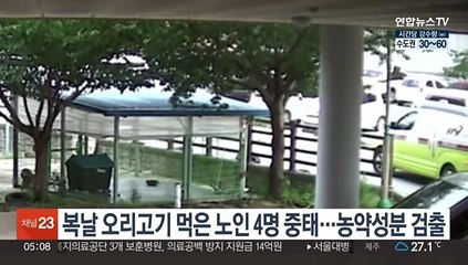 복날 오리고기 먹은 노인 4명 중태…농약성분 검출