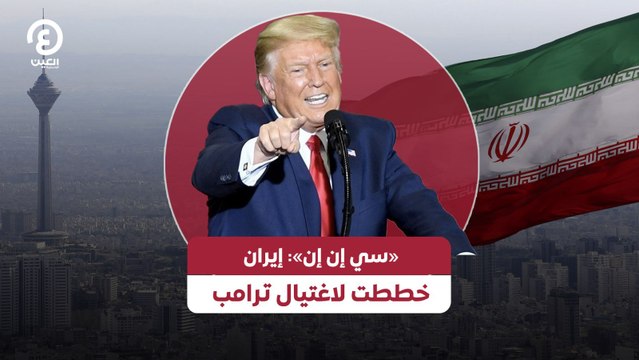 «سي إن إن»: إيران خططت لاغتيال ترامب