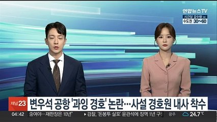 변우석 공항 '과잉 경호' 논란…경찰, 사설 경호원 내사 착수