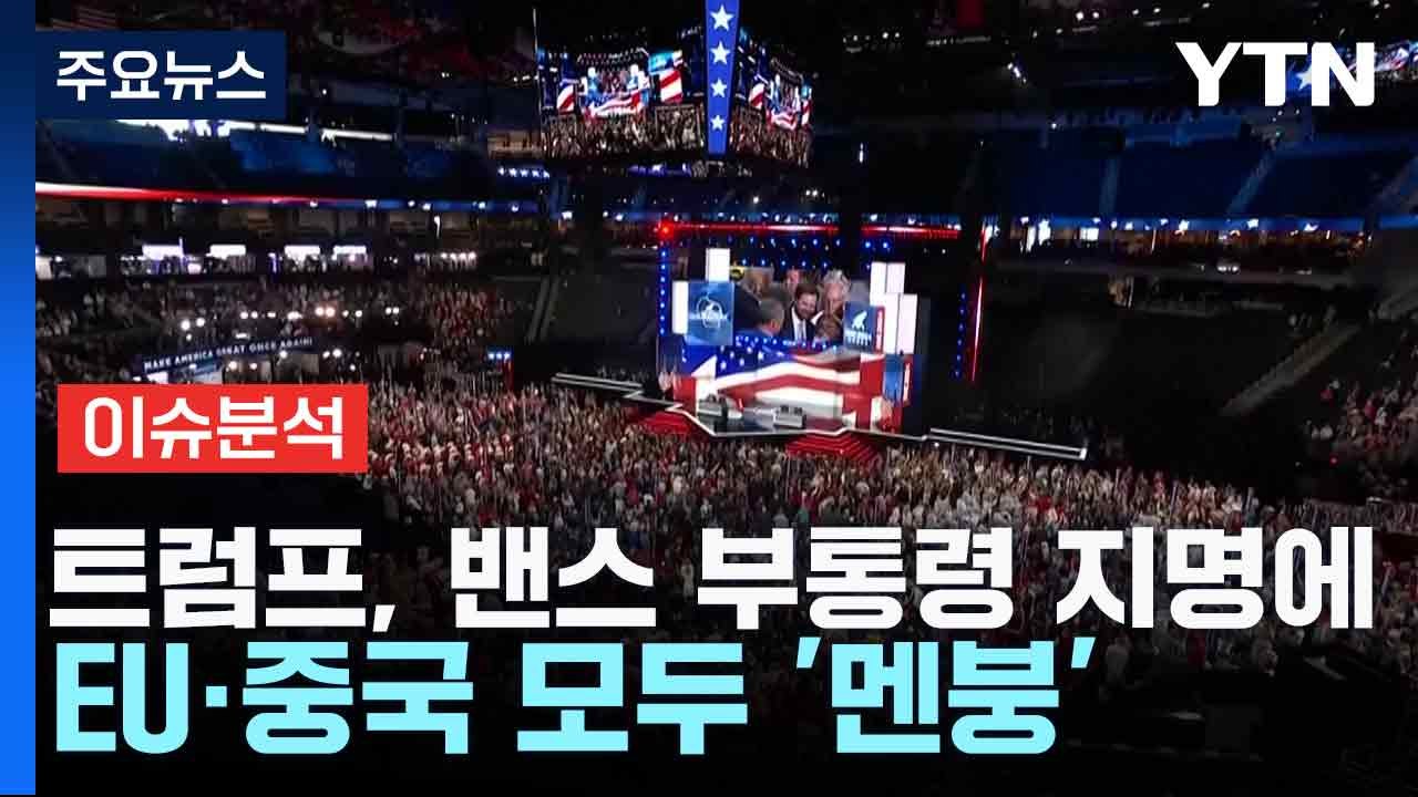 [스타트경제]트럼프, 밴스 부통령 지명에 EU·중국 모두 '멘붕' / YTN