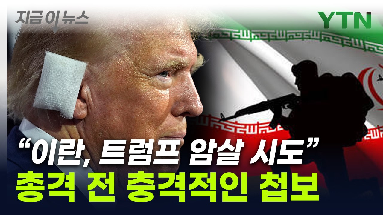 "美, 이란 트럼프 암살 첩보 입수"...경호 강화에도 '충격' [지금이뉴스] / YTN