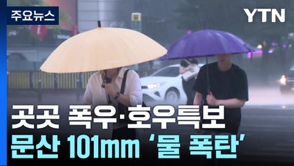 수도권 곳곳 폭우·호우특보...문산 101mm '물 폭탄' / YTN