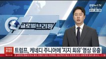 트럼프, 케네디 주니어에 '지지 회유' 영상 유출