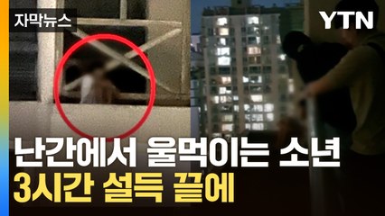 [자막뉴스] "뛰어내리겠다" 난간에 앉아있는 청소년...끈질긴 설득 끝에 / YTN
