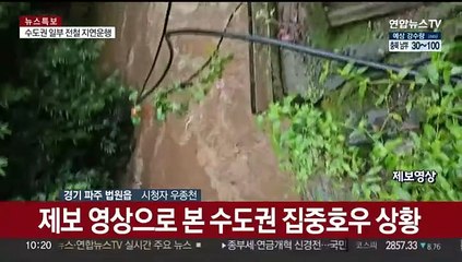 제보 영상으로 본 수도권 집중호우 상황
