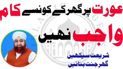 Aurat pe ghar k konsay kaam wajib nahi? Urdu/Hindi