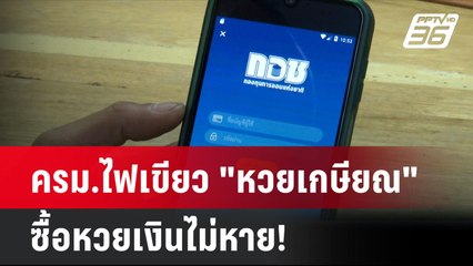 ครม.ไฟเขียว "หวยเกษียณ" ซื้อหวยเงินไม่หาย! | โชว์ข่าวเช้านี้ | 17 ก.ค. 67