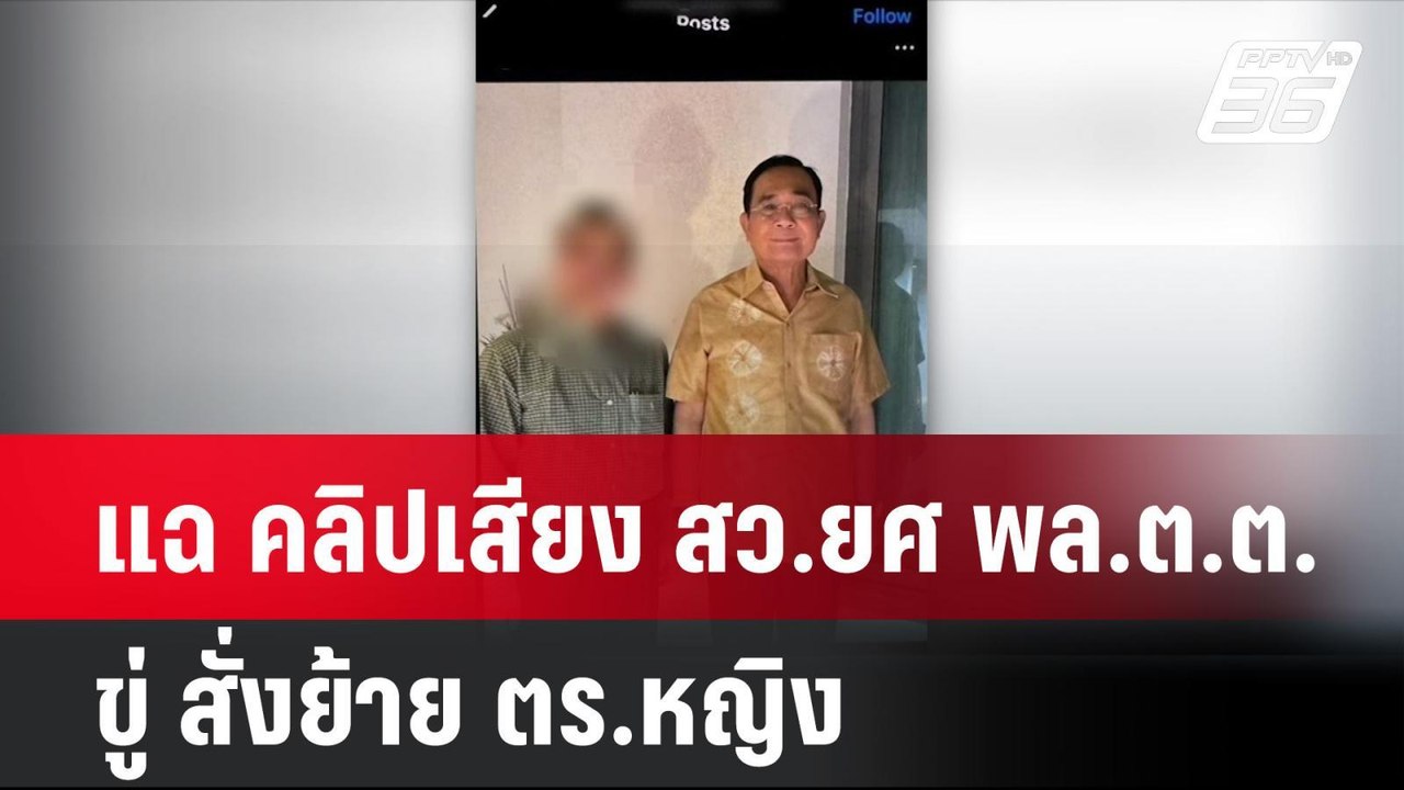 แฉ คลิปเสียง สว.ยศ พล.ต.ต. ขู่ สั่งย้าย ตร.หญิง...