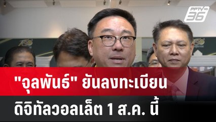"จุลพันธ์" ยันลงทะเบียนดิจิทัลวอลเล็ต 1 ส.ค. นี้ | โชว์ข่าวเช้านี้ | 17 ก.ค. 67