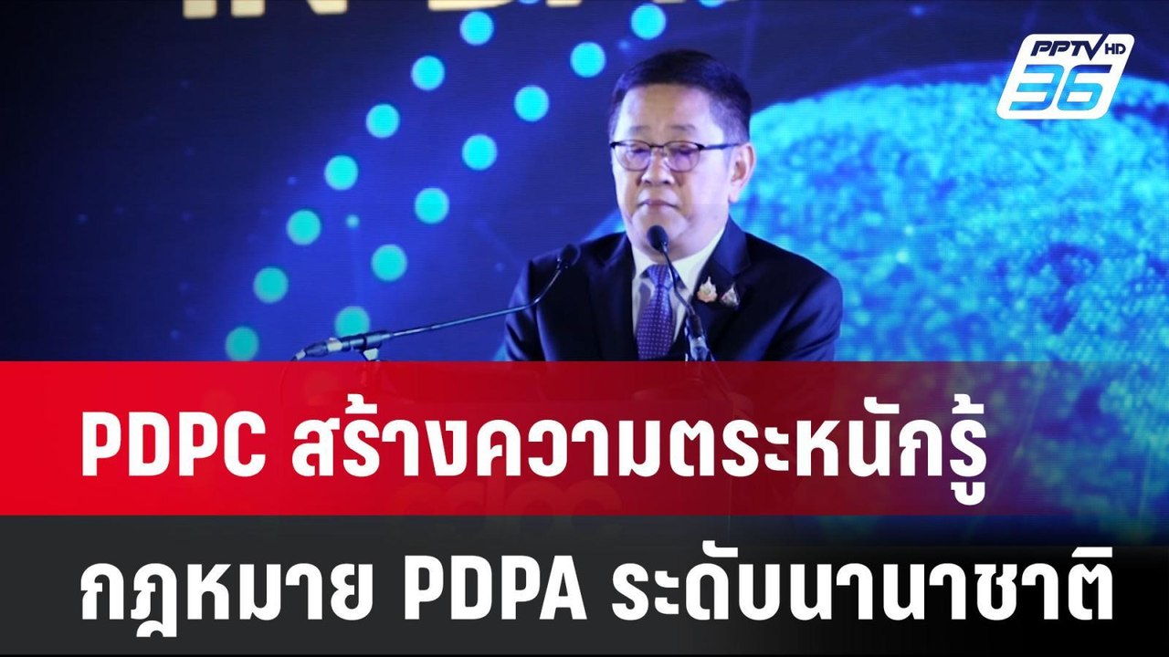 PDPC สร้างความตระหนักรู้กฎหมาย PDPA ระดับนานาชาติ  | โชว์ข่าวเช้านี้ | 17 ก.ค. 67