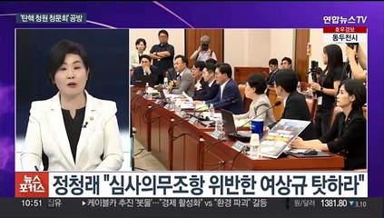 [뉴스포커스] '탄핵 청문회' 증인 추가 채택…여 당권경쟁 난타전
