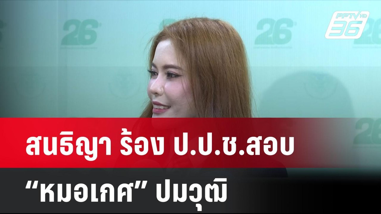 สนธิญา ร้อง ป.ป.ช.สอบ “หมอเกศ” ปมวุฒิ | โชว์ข่า...