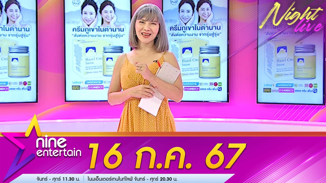 รายการไนน์เอ็นเตอร์เทนไนท์ไลฟ์ 16 ก.ค. 2567