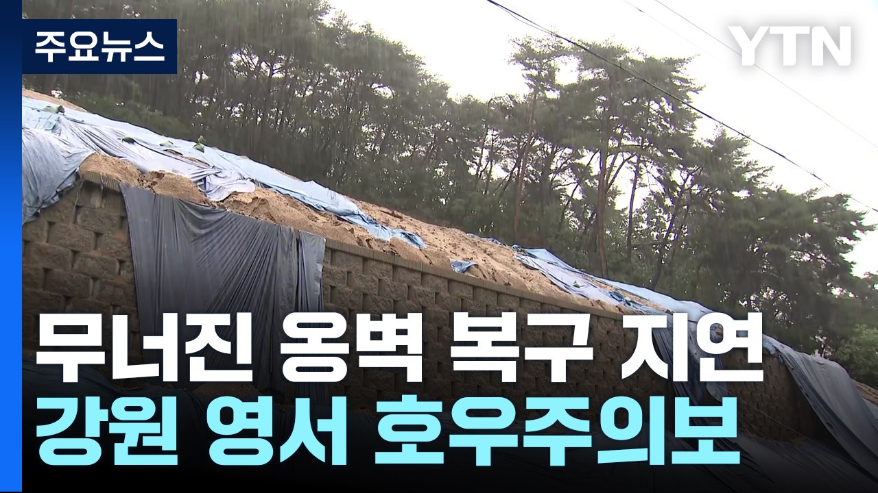 장맛비에 무너진 옹벽 복구 지연...강원 영서 호우주의보 / YTN