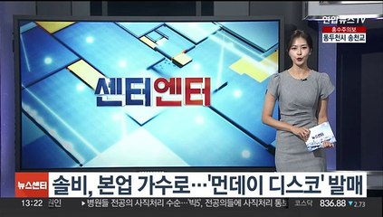 [센터연예] 솔비, 본업 가수로…'Monday Disco' 발매